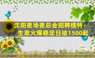 永州夜场招聘
